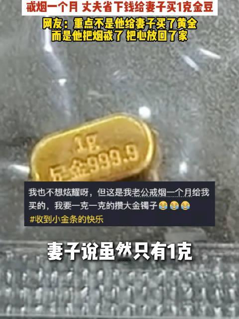 【#丈夫戒烟一个月省下钱给妻子买1克金豆# 不只是1克金豆 更是藏着爱与家庭责任】