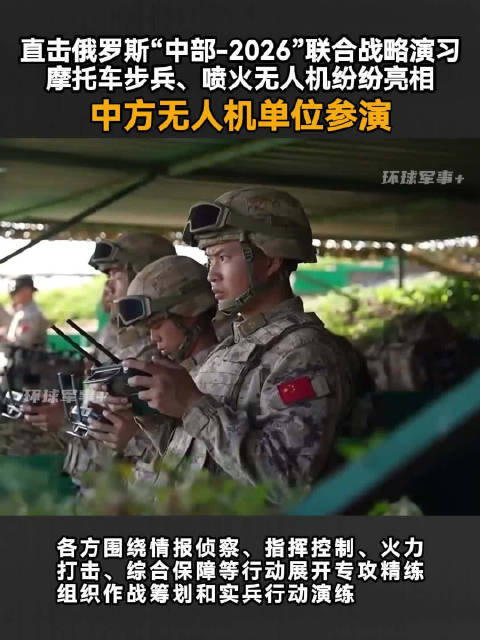 直击俄罗斯“中部-2026”联合战略演习，摩托车步兵、喷火无人机纷纷亮相，中方无人机单位参演 #中俄