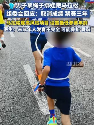 男子拿绳子绑娃跑马拉松，组委会回应：取消成绩，禁赛三年，马拉松属高风险项目，设置最低参赛年龄