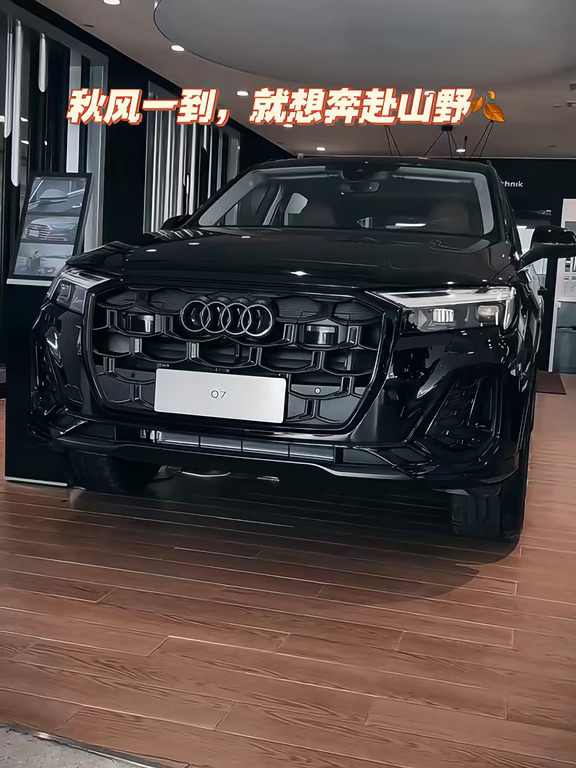 金秋自驾出行，这台奥迪 Q7 太适配高端出游节奏 	 沉稳舒展的车身气场，开在铺满落叶的山间公路，随