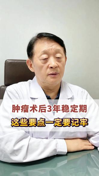 肿瘤术后3年稳定期，这些要点一定要记牢