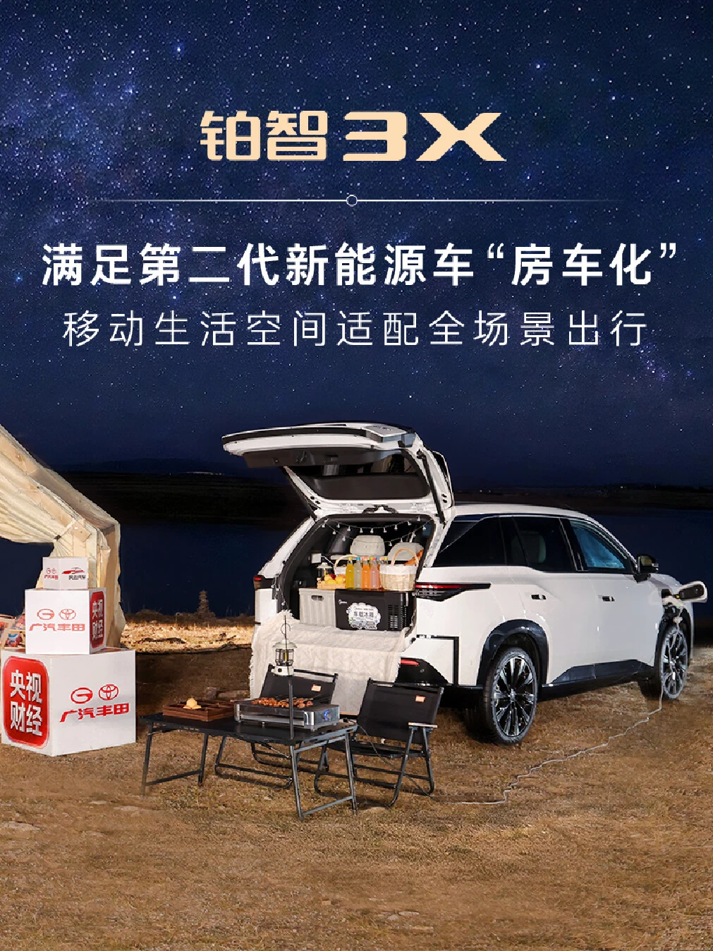 铂智3X满足第二代新能源车“房车化”