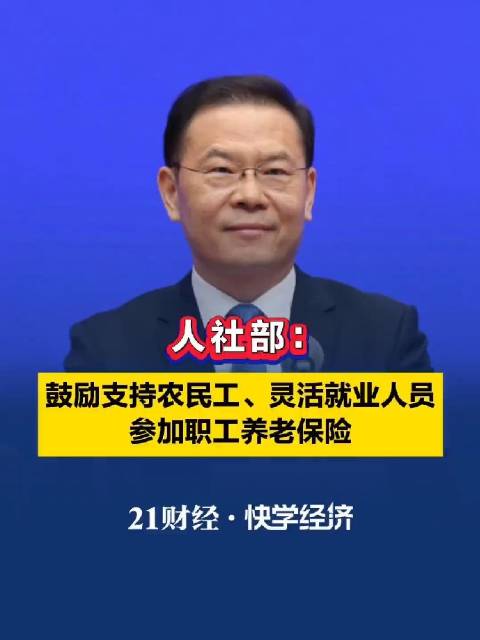 #鼓励灵活就业人员参加职工养老保险# 据发布会消息，十五五期间将鼓励灵活就业、新业态从业者参加职工养