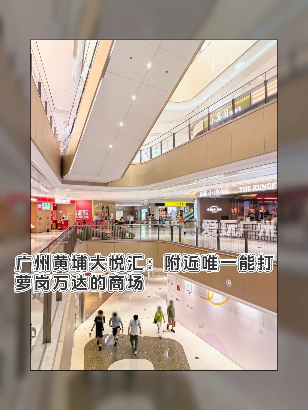 广州黄埔大悦汇：附近唯一能打萝岗万达的
