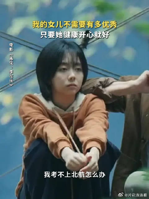 #再见李可乐#  你从来不是什么“社会边角料”，你永远是爸爸妈妈的骄傲