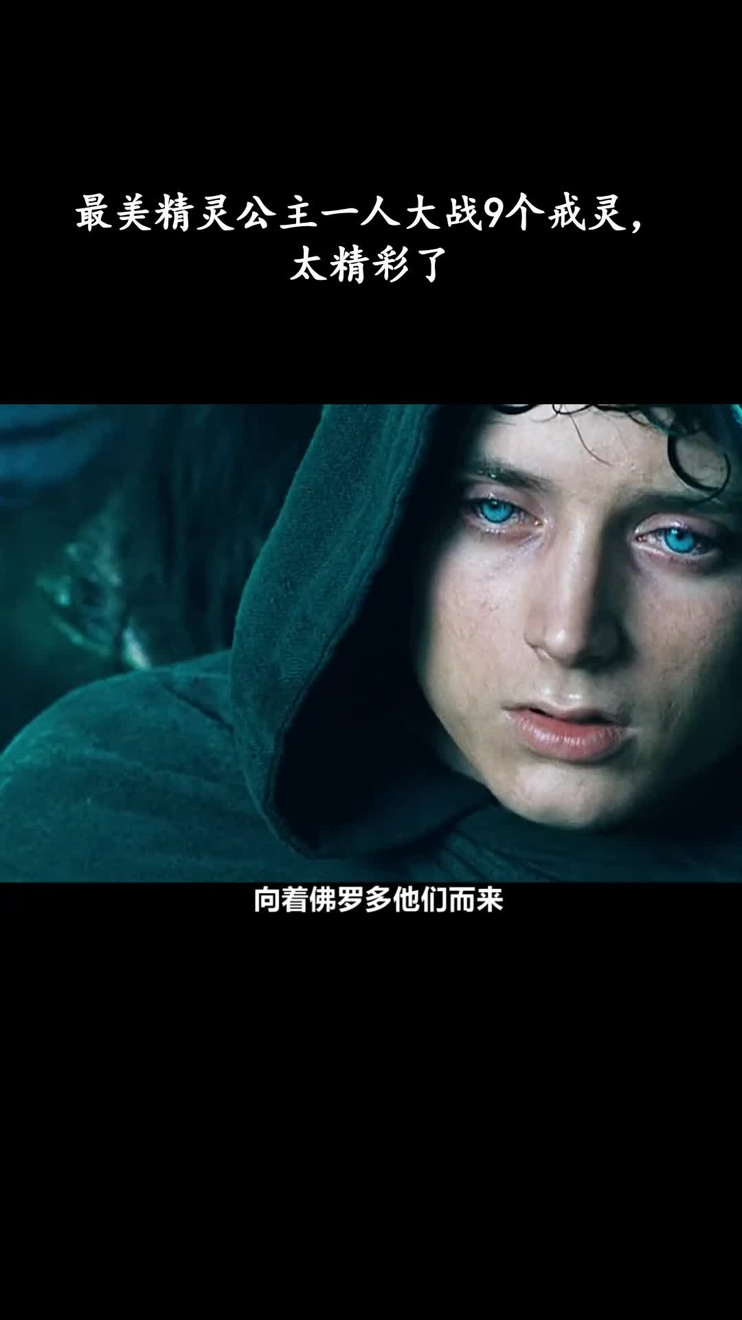 指环王：护戒使者：最美精灵公主一人大战9个戒灵，太精彩了