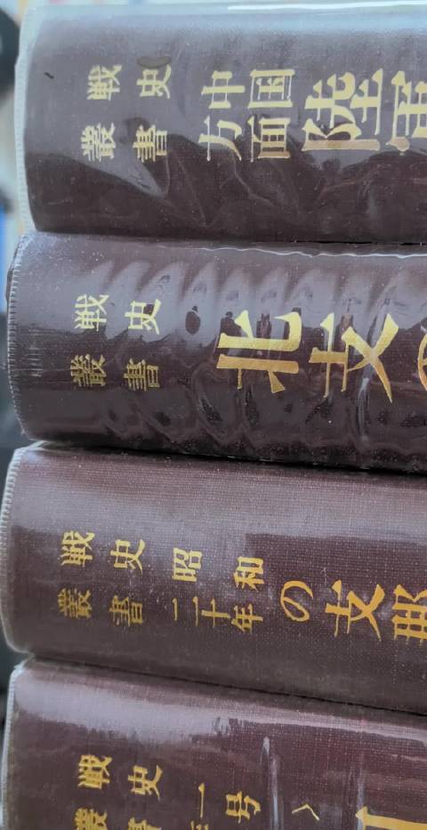 感谢藏家惠让这半套日版图书，1969年防卫厅版