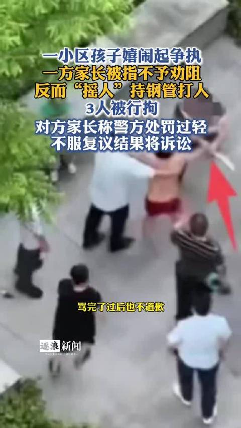 【#孩子起争执家长摇来8人持钢管打人# 】10月21日（报到时间），四川成都，同一个小区的孩子嬉闹起