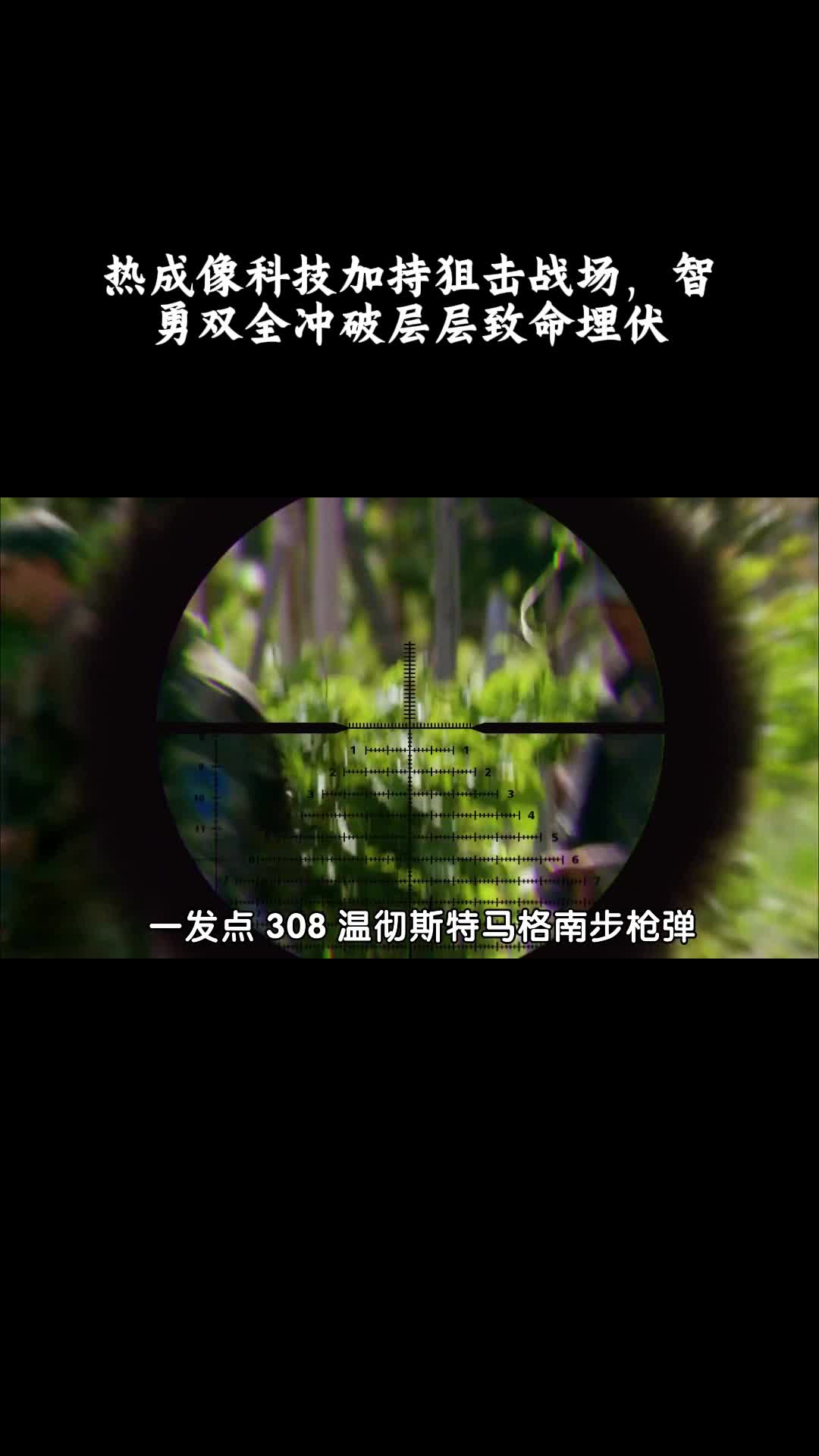 狙击手：幽灵射手：热成像科技加持狙击战场，智勇双全冲破层层致命埋伏