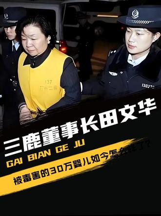 三鹿董事长田文华，被毒害的30万婴儿，如今怎么样了？