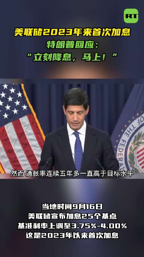 【#美联储2023年来首次加息#特朗普回应：“立刻降息，马上！”】当地时间9月16日，美联储宣布加息
