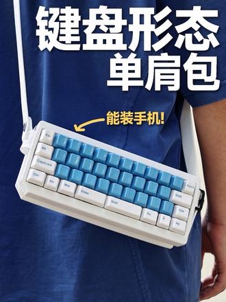 我做了一把键盘包❗️可以装手机可以打字❗️ 作为一个数码博主，非常喜欢收集机械键盘， 但是出门携带确
