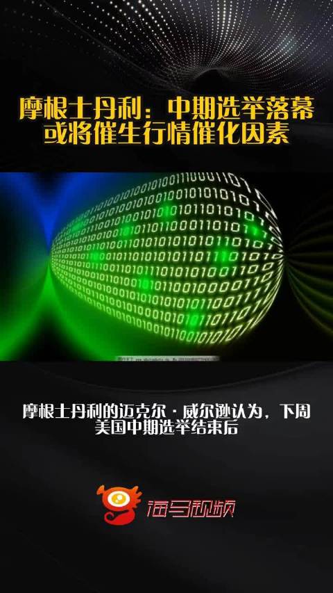 摩根士丹利：中期选举落幕或将催生行情催化因素  ​​​