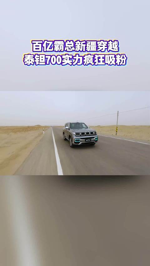 百亿霸总新疆穿越，泰钽700实力疯狂吸粉#北京越野##泰钽700##泰钽700正式上市价格24980