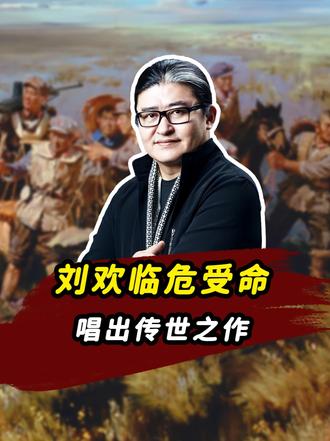 刘欢临危受命，演唱北京奥运开幕主题曲，仅用17天唱出传世之作