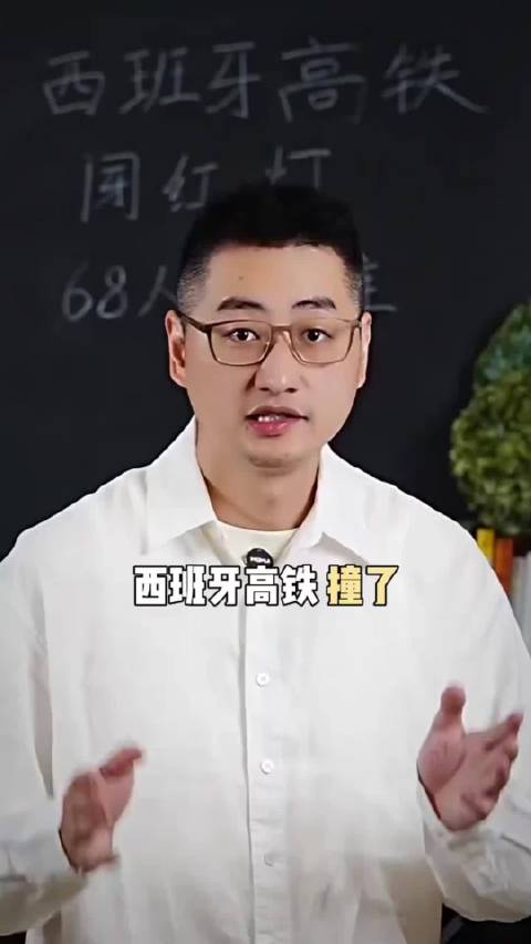 #西班牙高速铁路列车相撞# 别迷信“高科技”，管理拉胯照样是脱轨的命。西班牙两列高铁相撞，68人遇难