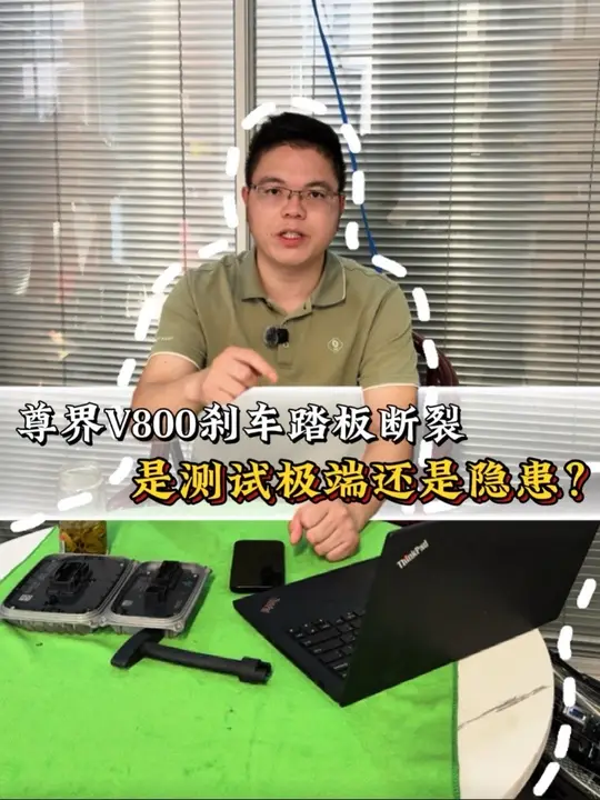 百万尊界V800紧急制动，刹车支架踩断，是测试极端还是隐患？