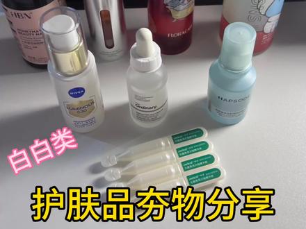 分享几个我自己用下来觉得夯级的白白类护肤品～（混干敏皮真爱    🔥