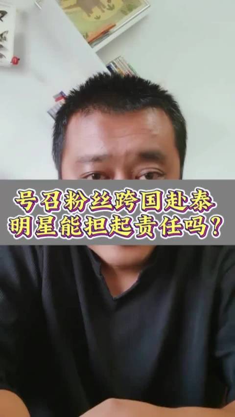 #白鹿泰国见面会退票# 号召粉丝跨国赴泰，明星真的能担起责吗？ ​