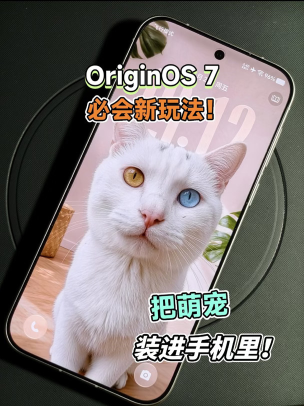 OriginOS 7必会新玩法！把萌宠装进手机里！