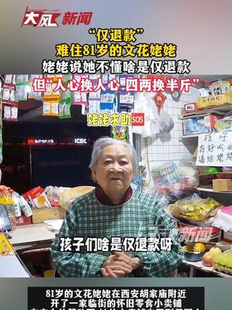 “仅退款”难住81岁的文花姥姥，姥姥说她不懂啥是仅退款，但“一心换一心，四两换半斤”