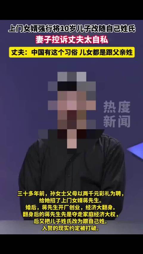 #上门女婿创业翻身改儿子姓氏起争议##两千彩礼赘婿创业翻身给娃改姓# 三十多年前，孙家以2000元彩