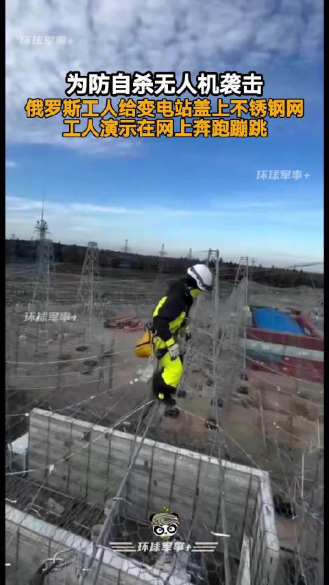 为防自杀无人机袭击，俄罗斯工人给变电站盖上不锈钢网