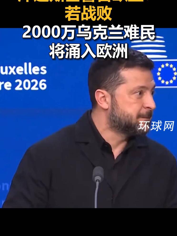 泽连斯基警告欧盟：若战败，2000万乌克兰难民将涌入欧洲#媒体原创