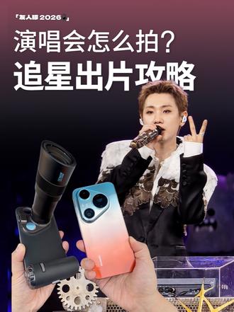 谁说手机拍不好演唱会？超实用演唱会出片指南