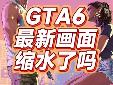 GTA6最新画面来了！PS5体验最佳，画质却下降了？