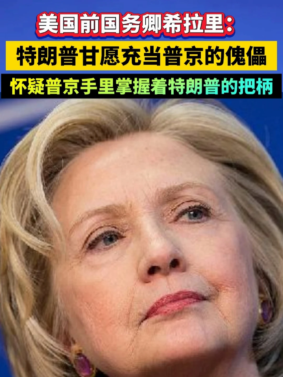 希拉里：特朗普甘愿充当普京的傀儡