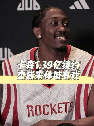 卡森1.39亿续约雷霆!火箭抢杰威有戏 卡森续约后，雷霆27-28赛季将面临数亿奢侈税