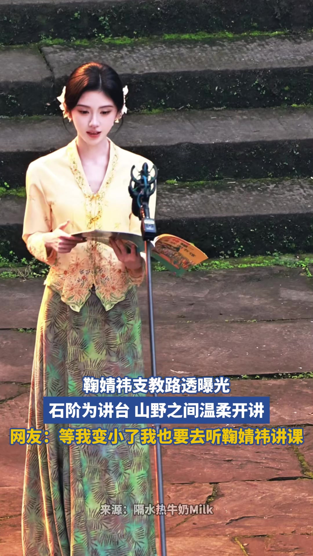 鞠婧祎支教路透曝光，石阶为讲台，山野之间温柔开讲