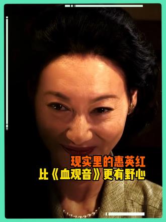惠英红的野心，是绝不向命运认输！