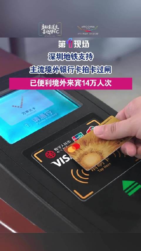 【#14万人次境外游客刷外卡坐深圳地铁】