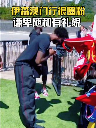 伊森这次澳门行很圈粉!谦卑随和