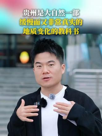 贵州是大自然地质变化的教科书 #与辉同行  #与辉同行阅山河  #与辉同行贵州行 #流光溢彩烟火金秋