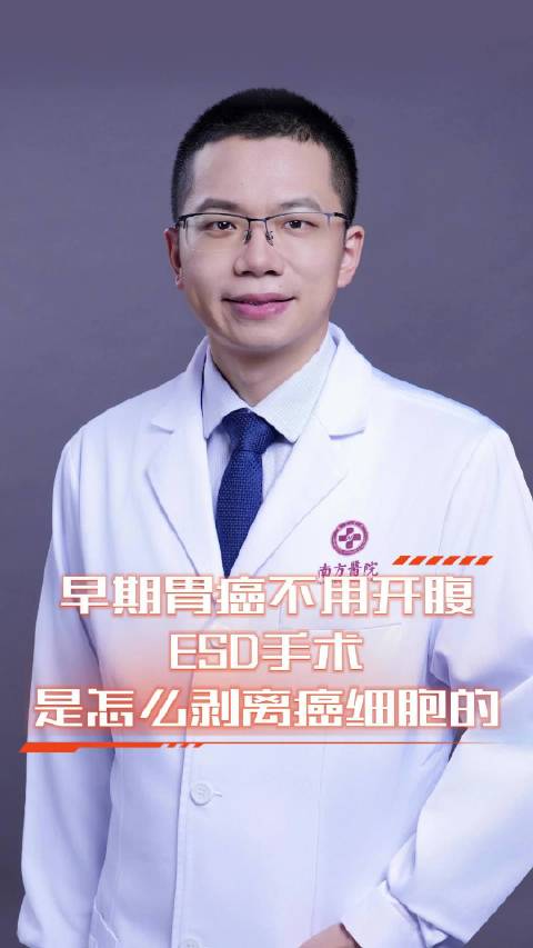 胃癌科普8：早期胃癌不用开腹？ESD手术是什么？（部分动画素材由AI生成）#胃癌##早期胃癌 ##医