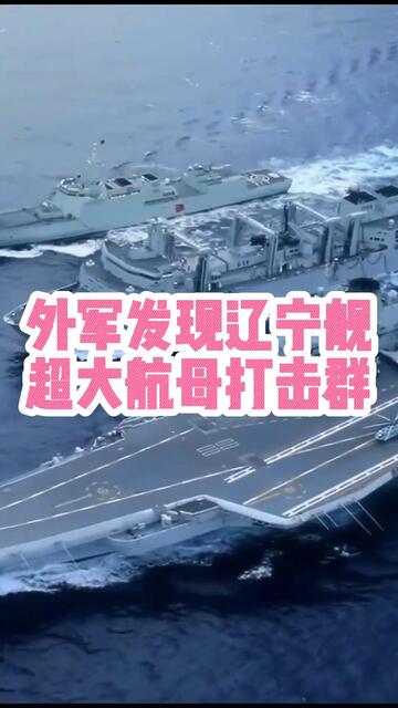 外军发现辽宁舰超大航母打击群