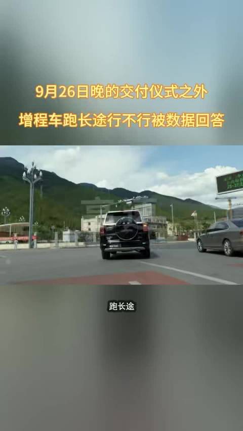 9月26日晚的交付仪式之外，增程车跑长途行不行被数据回答#北京越野全球用户大会##北汽泰钽700交付