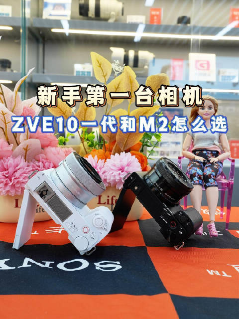 四千到六千预算选第一台微单， 大部分新手最后都会纠结索尼ZV-E10系列！ 两台机器其实很好选，完全
