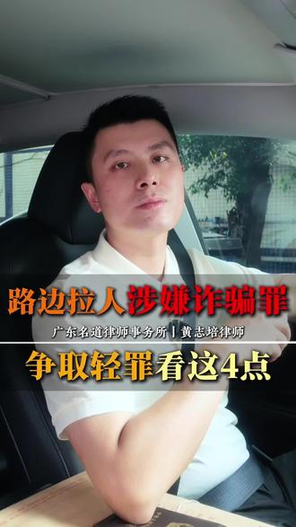 路边拉人涉嫌诈骗罪，争取轻罪看这4点！