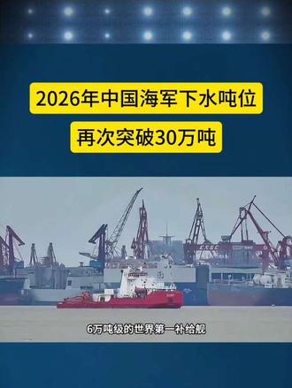 2026年中国海军下水吨位再破30万吨