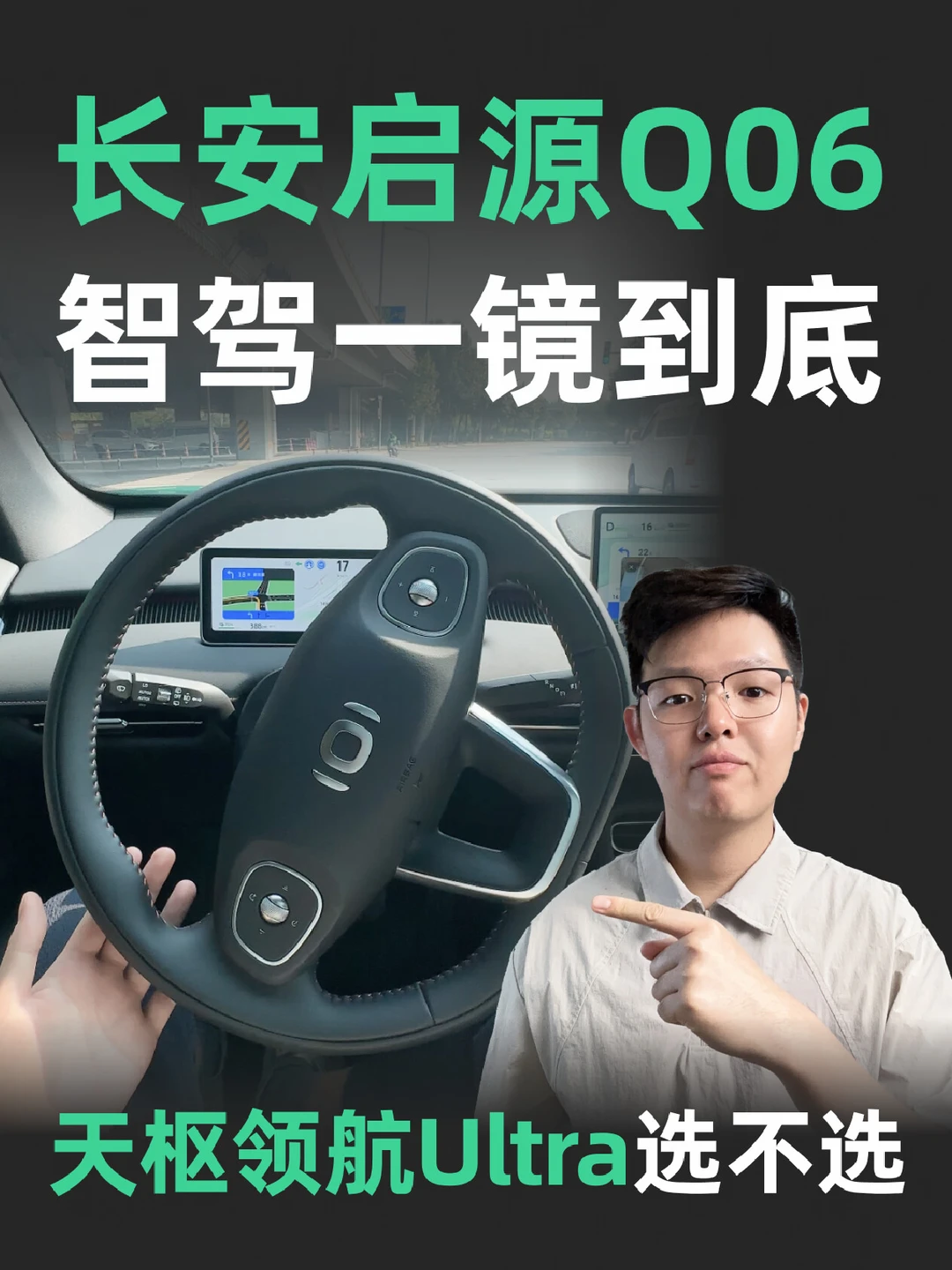 15万级智驾实测：长安启源Q06天枢领航Ultra