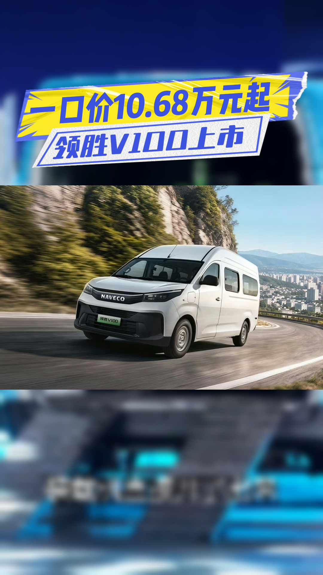 一口价10.68万元起！领胜V100：空间、电耗是看点