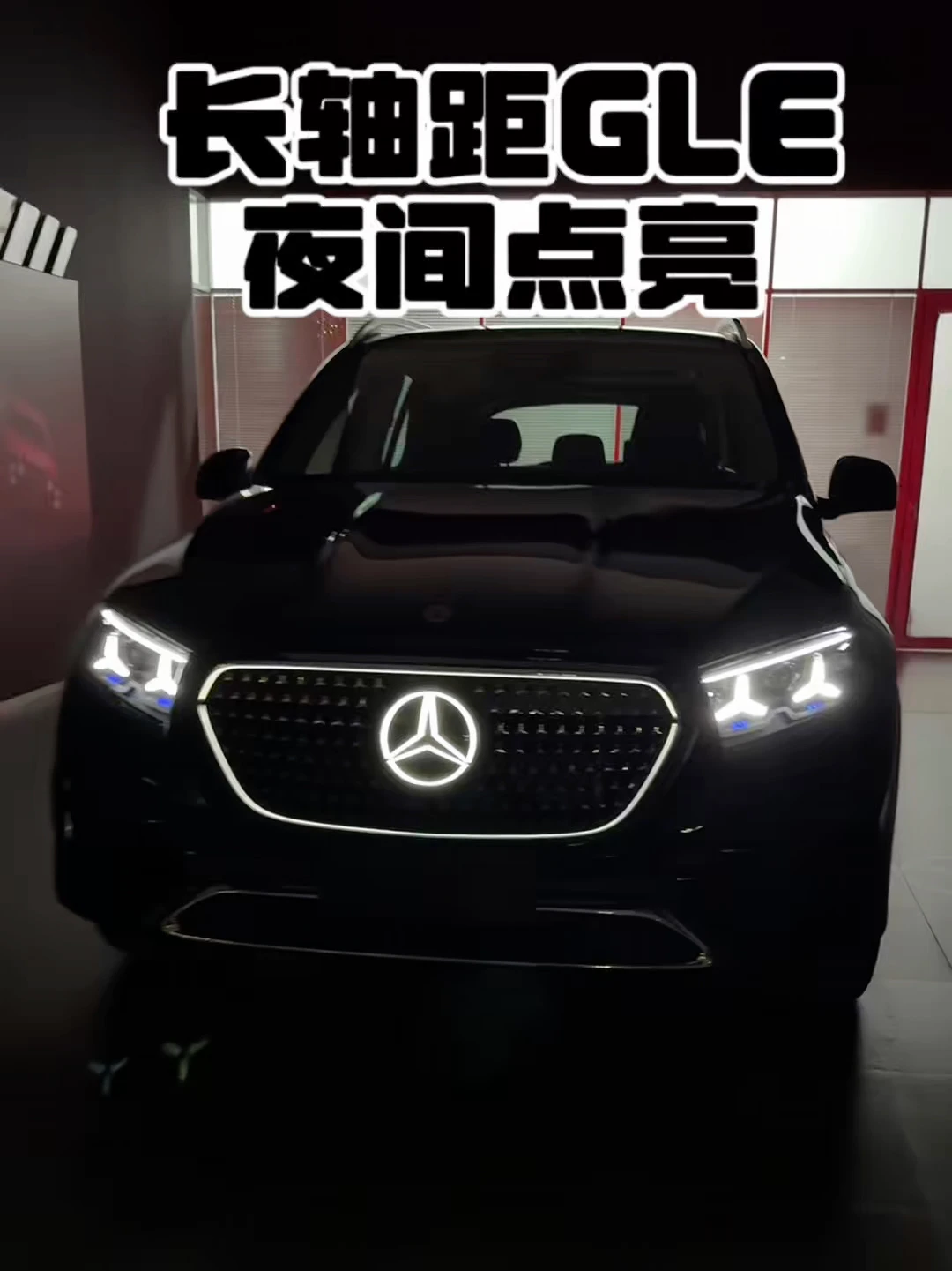 全新长轴距GLE夜间点亮