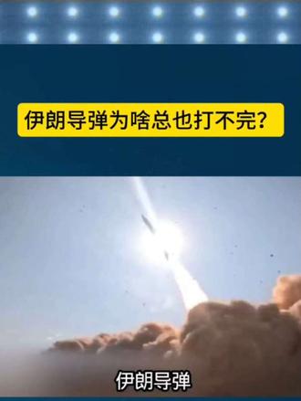 伊朗导弹为啥总也打不完