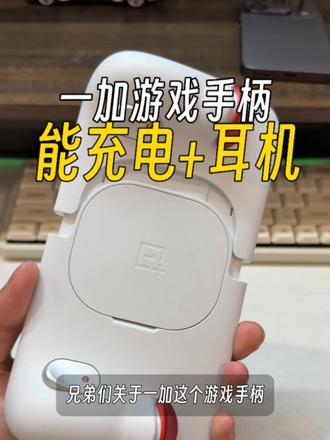 一加游戏手柄是可以带耳机和充电的，拓展坞也是可以用的哦！