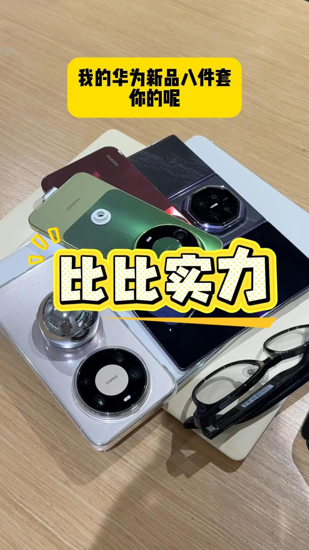 我的华为新品八件套，你的呢？晒出来看看？#华为MateXT2#华为PuraXView#鸿蒙操作系统 