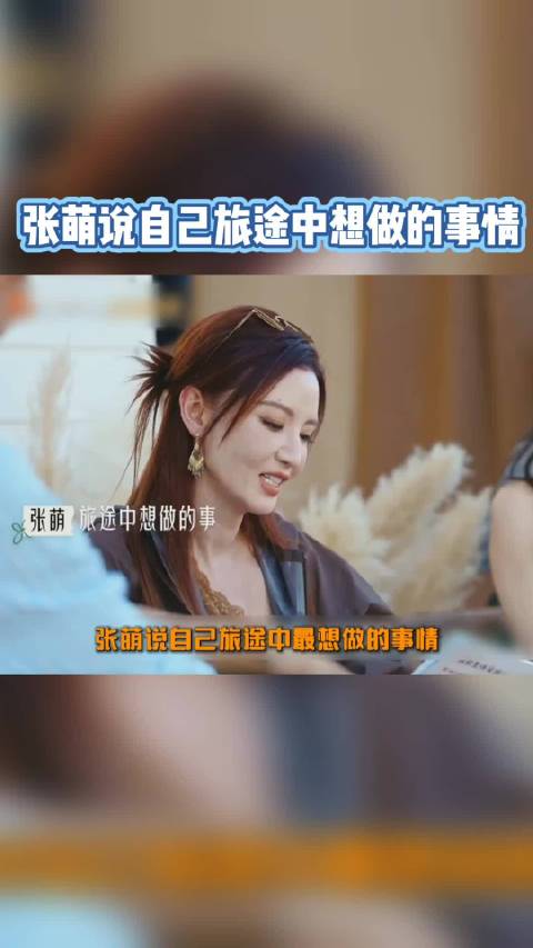 张萌说自己旅途中想做的事情，说的我真的绷不住了[泪] 《后会友期》里张萌和马天宇十年没联系，上节目后